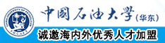 骚逼日中国石油大学（华东）教师和博士后招聘启事